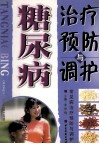 糖尿病治疗预防与调护 封面