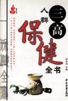 “三高”人群保健全书 封面
