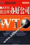 加入WTO就这样办好公司 封面
