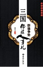 群雄争势  三国那些人事儿 封面