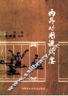 内外功图说辑要 封面