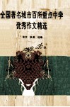 全国著名城市百所重点中学优秀作文精选 封面