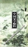 中国蒙学精粹 封面