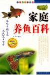 家庭养鱼百科 封面