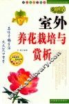室外养花栽培与赏析 封面