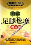 图解足腿按摩治百病 封面