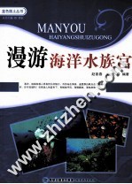 漫游海洋水族宫 封面