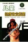 儿童健康饮食指南 封面