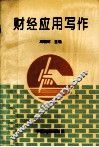 财经应用写作 封面