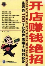 开店赚钱绝招  告诉你100个让你开店赚大钱的秘诀 封面