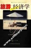 旅游经济学 封面