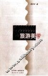 旅游美学 封面