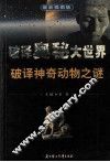 破译神奇动物之迷 封面