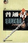 普通话培训测试指南 封面