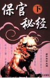 保官秘经  下 封面