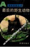 最后的野生动物 封面