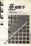 基础数学 封面