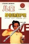 儿童牙齿健康护理 封面