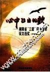 心中飞出的歌  湖南省“三爱”读书活动征文选优  中学卷 封面
