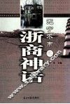 无宁不市之浙商神话 封面