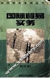 国际贸易实务 封面
