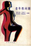 老年性问题 封面