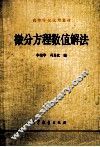 微分方程数值解法 封面