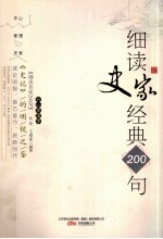《史记》的明镜之鉴  细读史家经典200句 封面