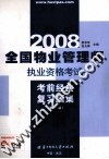 全国物业管理师执业资格考试考前经典复习题集 封面