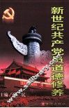 新世纪共产党员道德修养 封面
