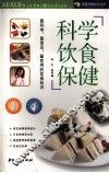 科学饮食保健 封面