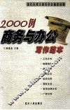 2000例商务与办公写作范本 封面