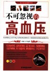 不可忽视的高血压 封面