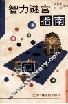智力迷宫指南 封面