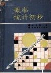 概率统计初步 封面