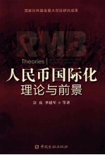 人民币国际化理论与前景 封面