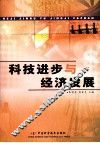 科技进步与经济发展 封面