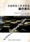 全国科技工作者状况调查报告  2003年 封面