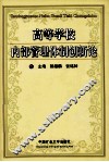 高等学校内部管理体制创新论 封面