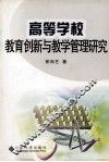 高等学校教育创新与教学管理研究 封面