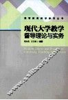 现代大学教学督导理论与实务 封面