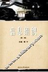 信息组织  第2版 封面