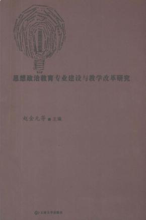 思想政治教育专业建设与教学改革研究 封面
