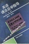 英语语法自学指导  练习、答案、解释 封面