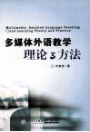 多媒体外语教学理论与方法 封面