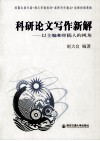 科研论文写作新解  以主编和审稿人的视角 封面