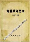 论科学与艺术  修订版 封面