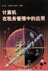 计算机在税务管理中的应用 封面
