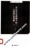 大众文化语境下的上海职业话剧  1937-1945 封面