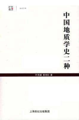 中国地质学史二种 封面